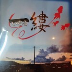 癒心家酒場 一縷 - 