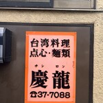 台湾小吃店 慶龍 - 