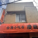 台湾小吃店 慶龍 - 