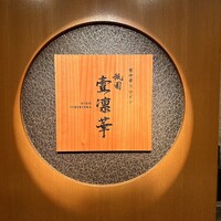 祇園 壹凛華 - 