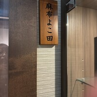 天冨良 麻布よこ田 新宿別邸 - 