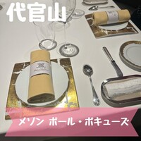 メゾン ポール・ボキューズ - 