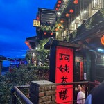 九份阿妹茶酒館 - 