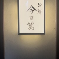 時菜今日萬祇園 - 