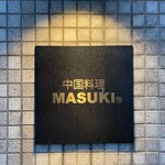 中国料理マスキ - 入口看板