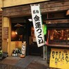 たまい 本店