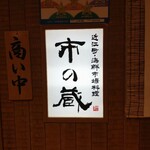 近江町・海鮮市場料理 市の蔵 - 