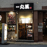 焼肉丸萬 - 外観