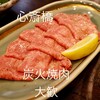 炭火焼肉 大歓