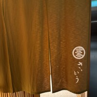 鮨 さいとう - 