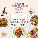 NEMOTO.LABO - フランスレストランウィーク2024