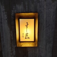 すし匠 - 