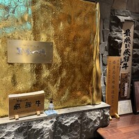 飛騨牛一頭家 馬喰一代 銀座 - 