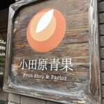 フルーツショップ＆パーラー おだわら - 