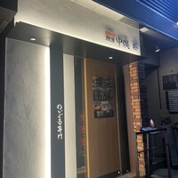 のどぐろ専門 銀座中俣 極 - 