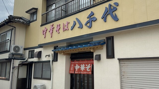 中華そば八千代 - 余目（ラーメン）の写真