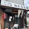 麺屋 さん田