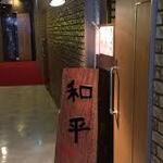 北新地　和平 - 