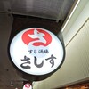 すし酒場 さしす
