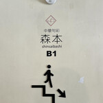 中華旬彩 森本 - 