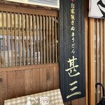 自家製さぬきうどんと肉 甚三 - 