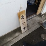 手打ちラーメン 清仁軒 - 商い中