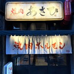 焼肉ホルモンあさひ - 