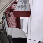 手打ちラーメン 清仁軒 - 看板