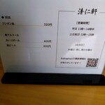 手打ちラーメン 清仁軒 - メニュー