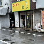 ラーメン めじ - 