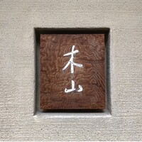 木山 - 