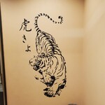 虎きよ - 