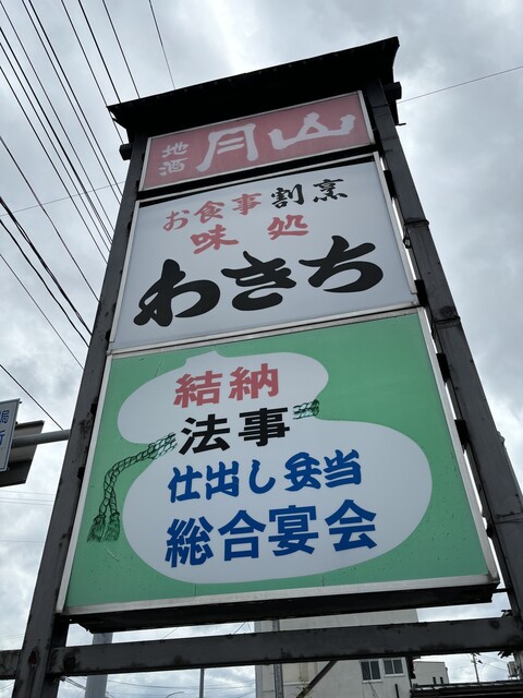 わきち - 西寒河江（日本料理）の写真