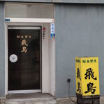飛鳥喫茶 - 