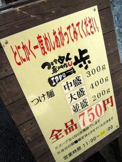 つけめん専門店 一歩 - 