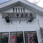 やまこ庵 - 
