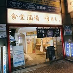 食堂酒場 明日も。 - 