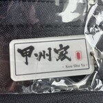 牛かつ専門店 甲州家 - 