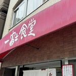 一富士食堂 - 外観。