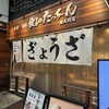 餃子のたっちゃん 銀天街店