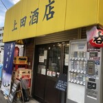 上田酒店 - 