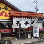 ラーメン屋　壱番亭 - 