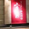 京ごはんと鉄板焼き 京月 - 会食など使えそうな部屋がありました。
