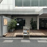 森山珈琲 - 外観
