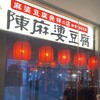 陳麻婆豆腐 新宿サザンテラス店