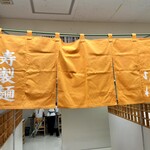 寿製麺 よしかわ - 