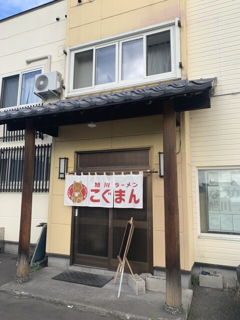旭川ラーメン こぐまん - 近文（ラーメン）の写真
