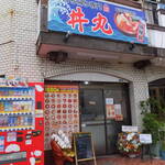 海鮮丼専門店 丼丸 - 
