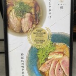 鴨中華そば 楓 - 