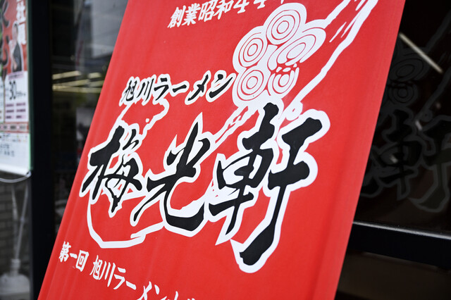 梅光軒 旭川本店（ばいこうけん） - 旭川（ラーメン）の写真